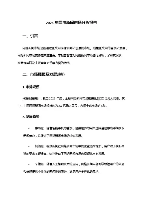 2024年网络新闻市场分析报告