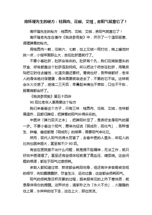 ?南怀瑾先生的秘方：桂圆肉、花椒、艾绒，养阳气就靠它了！