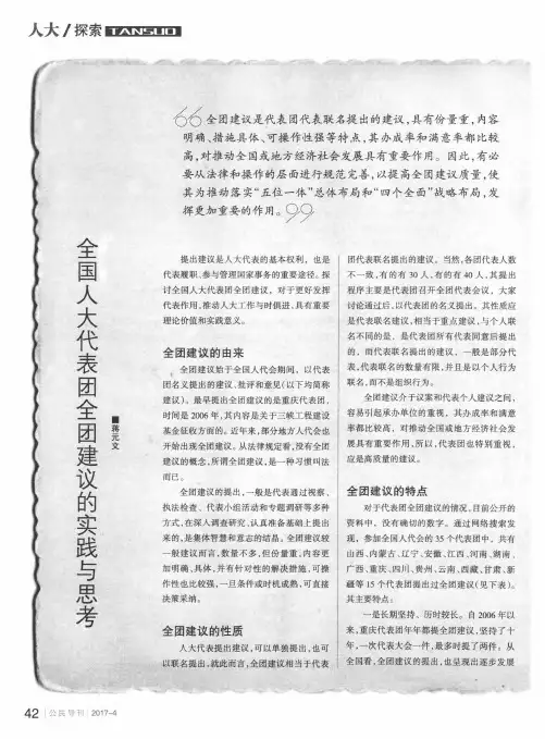 全国人大代表团全团建议的实践与思考