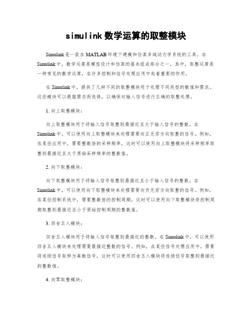 simulink数学运算的取整模块