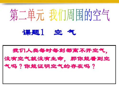 九年级化学课题1_空气课件_人教新课标版