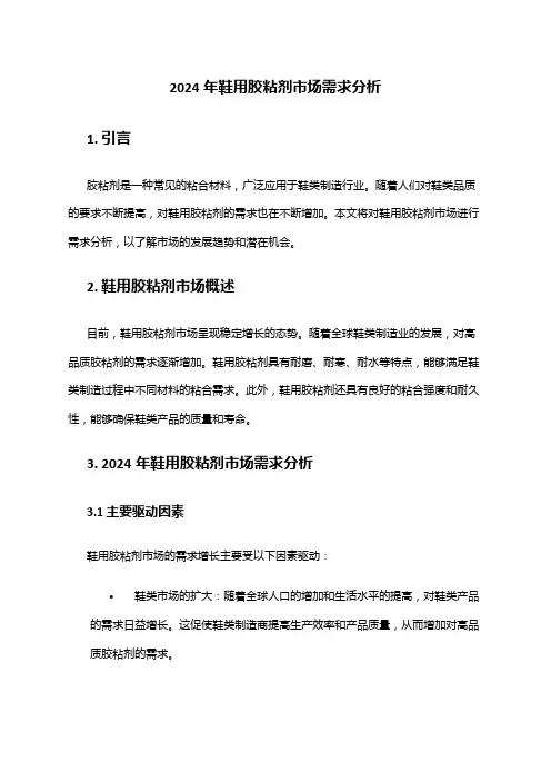 2024年鞋用胶粘剂市场需求分析