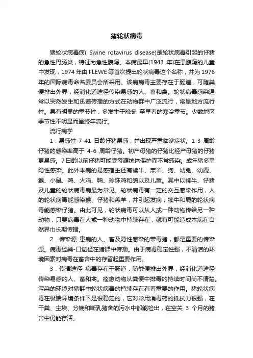 猪轮状病毒