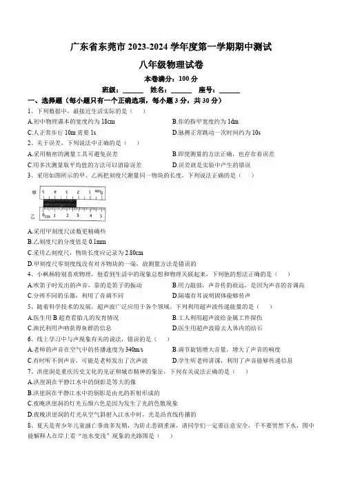 广东省东莞市2023-2024学年八年级上学期11月期中物理试题(含答案)