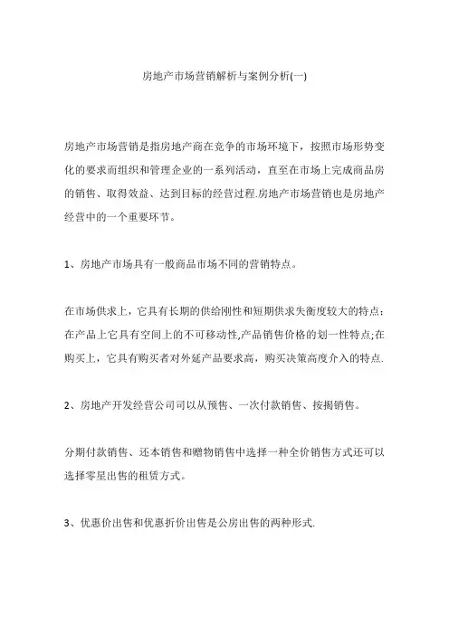 房地产市场营销解析与案例分析(一)