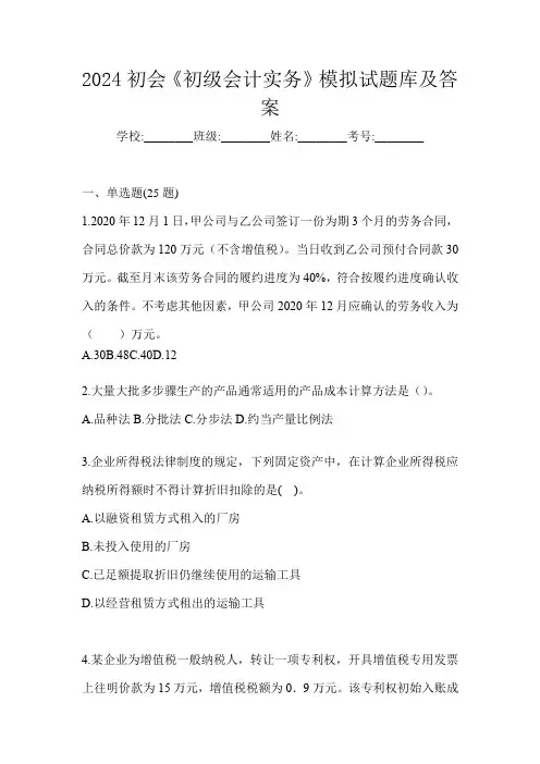 2024初会《初级会计实务》模拟试题库及答案