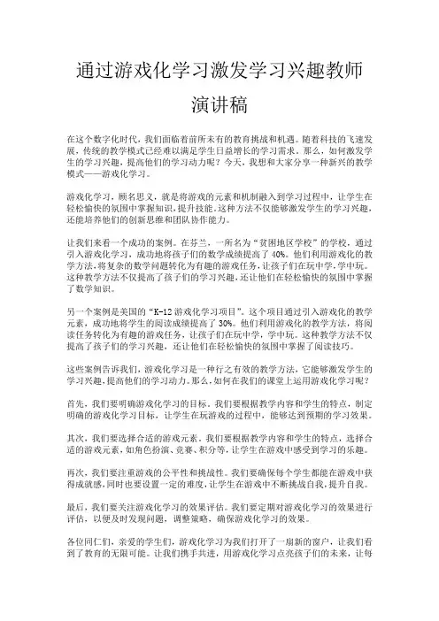 通过游戏化学习激发学习兴趣教师演讲稿