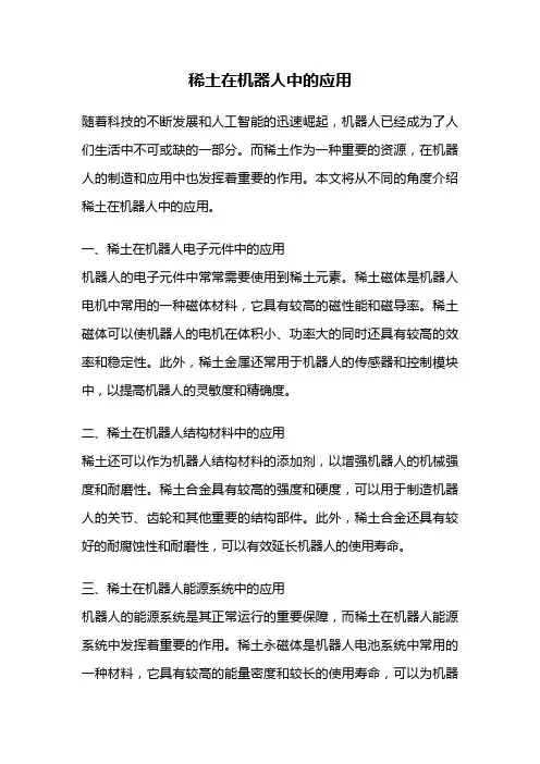 稀土在机器人中的应用
