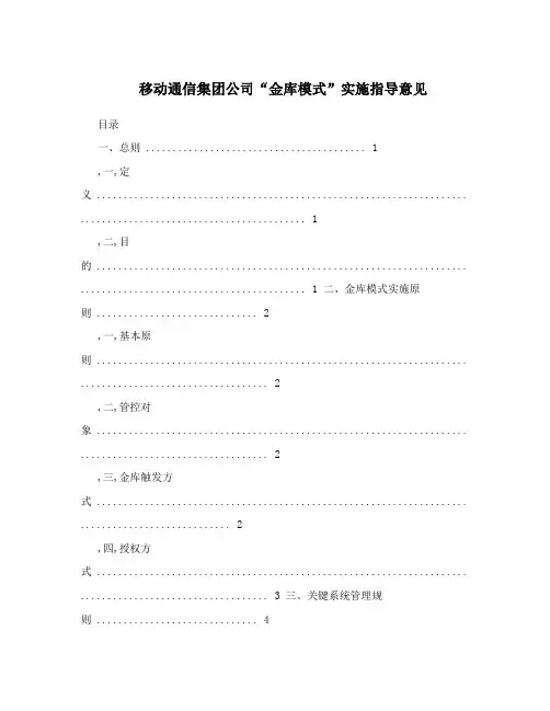移动通信集团公司“金库模式”实施指导意见