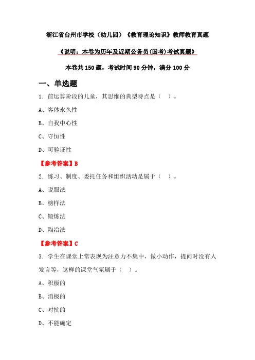 浙江省台州市学校(幼儿园)《教育理论知识》教师教育真题