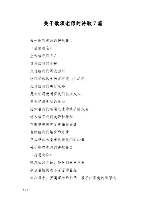 关于歌颂老师的诗歌7篇