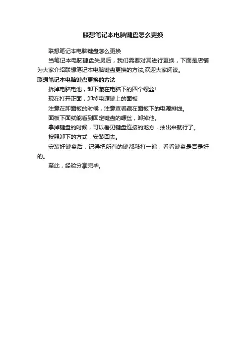 联想笔记本电脑键盘怎么更换