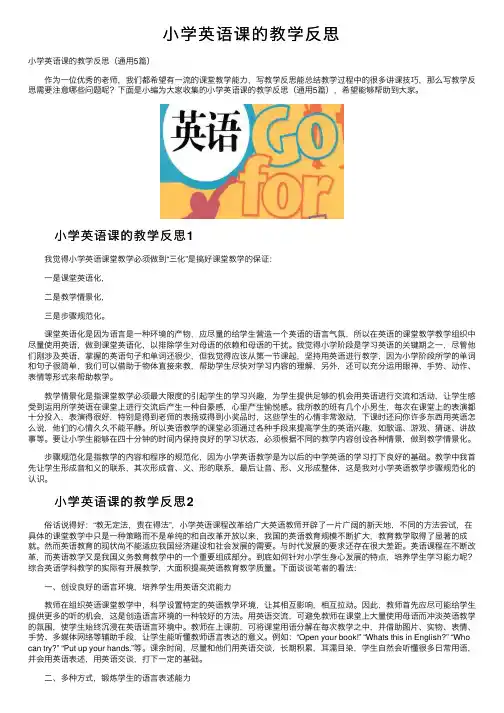小学英语课的教学反思