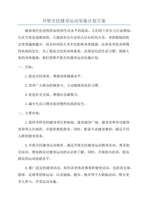 开展全民健身运动实施计划方案