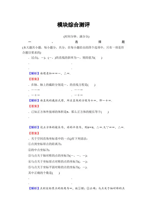 高一数学人教A版必修2模块综合测评 Word版含解析