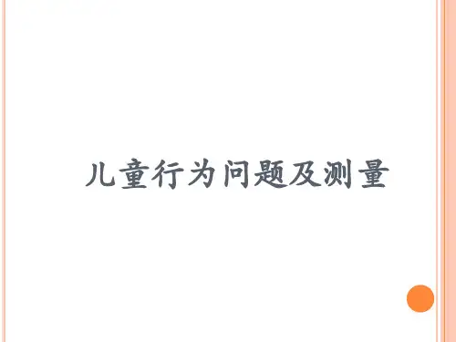 儿童行为问题及测量