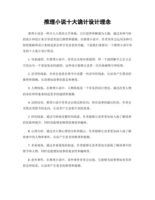 推理小说十大诡计设计理念