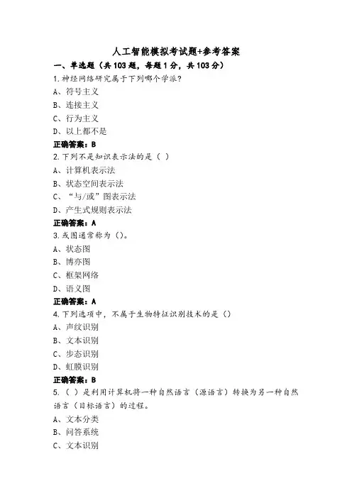 人工智能模拟考试题+参考答案