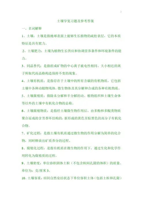 土壤学复习资料题及其参考材料规范标准答案