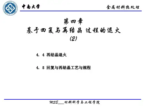第四章基于回复与再结晶的退火(2)介绍