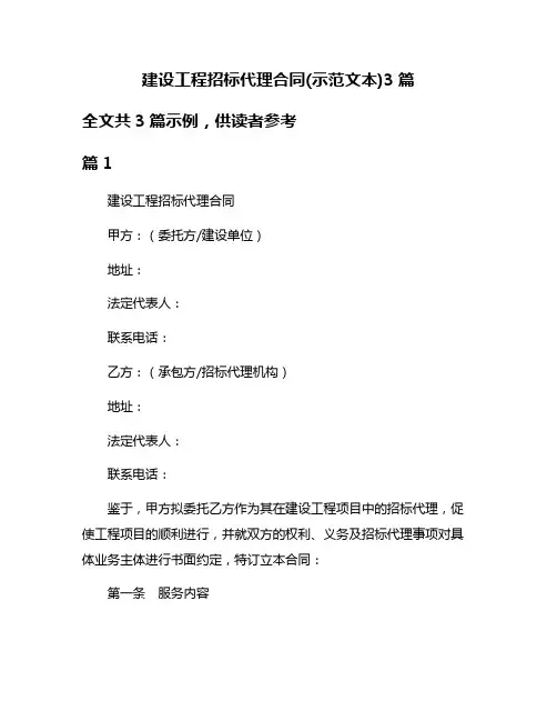 建设工程招标代理合同(示范文本)3篇