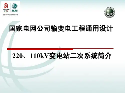 220kV变电站二次系统技术原则
