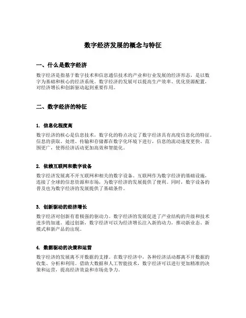 数字经济发展的概念与特征