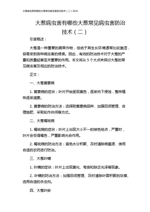 大葱病虫害有哪些大葱常见病虫害防治技术(二)2024