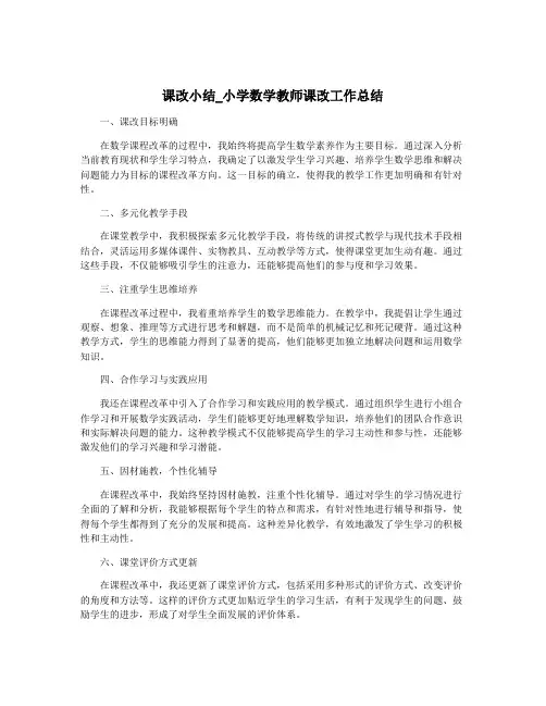 课改小结_小学数学教师课改工作总结