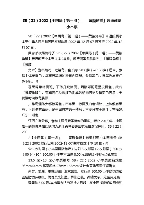 SB（22）2002【中国鸟（第一组）——黄腹角雉】普通邮票小本票