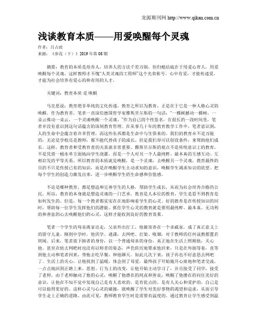 浅谈教育本质——用爱唤醒每个灵魂