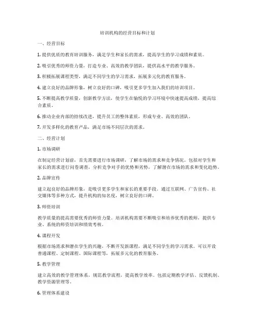 培训机构的经营目标和计划