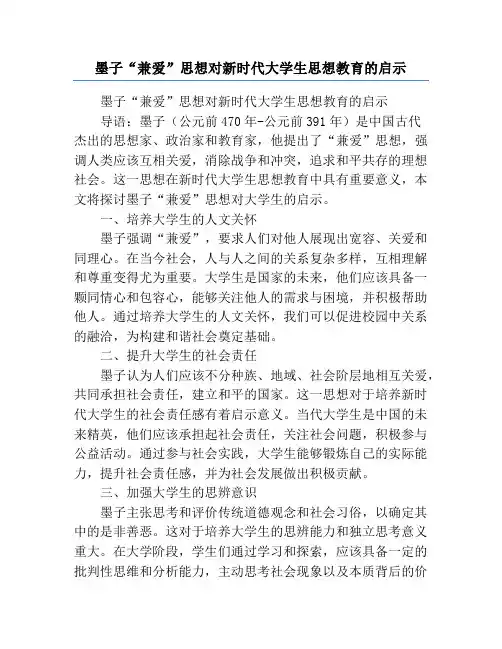 墨子“兼爱”思想对新时代大学生思想教育的启示