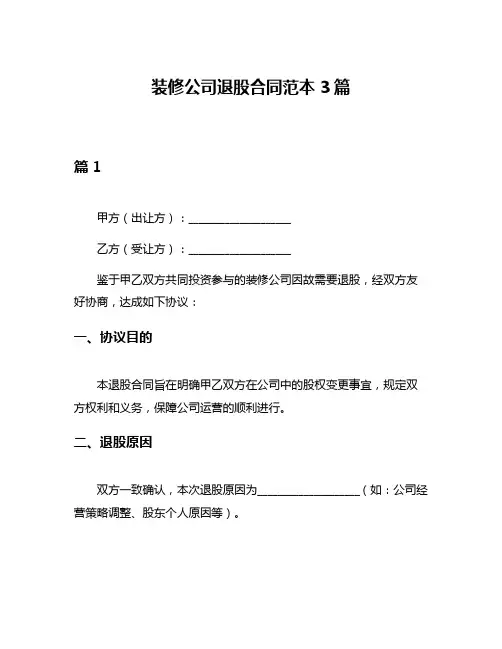 装修公司退股合同范本3篇