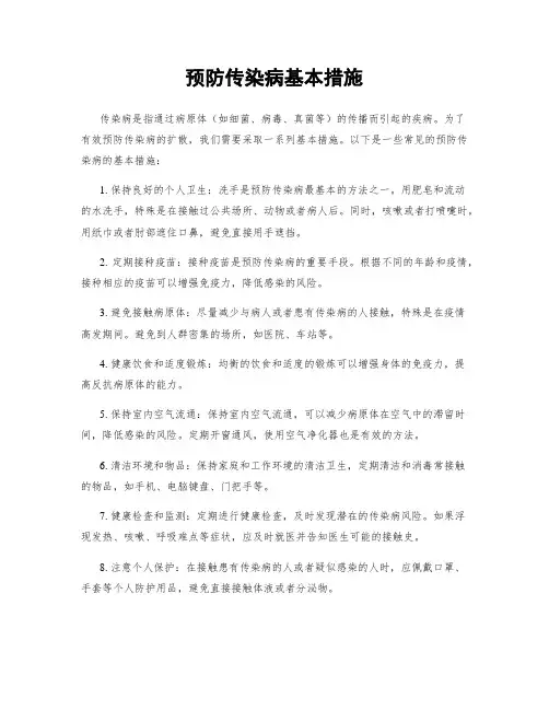 预防传染病基本措施