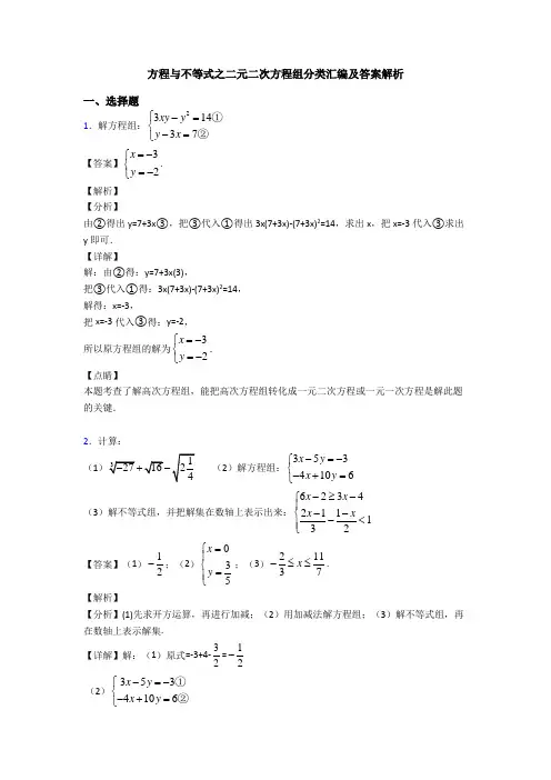 方程与不等式之二元二次方程组分类汇编及答案解析