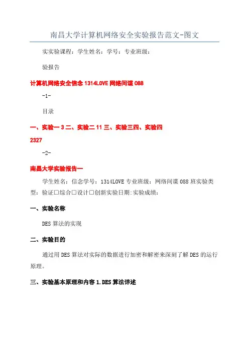 南昌大学计算机网络安全实验报告范文-图文