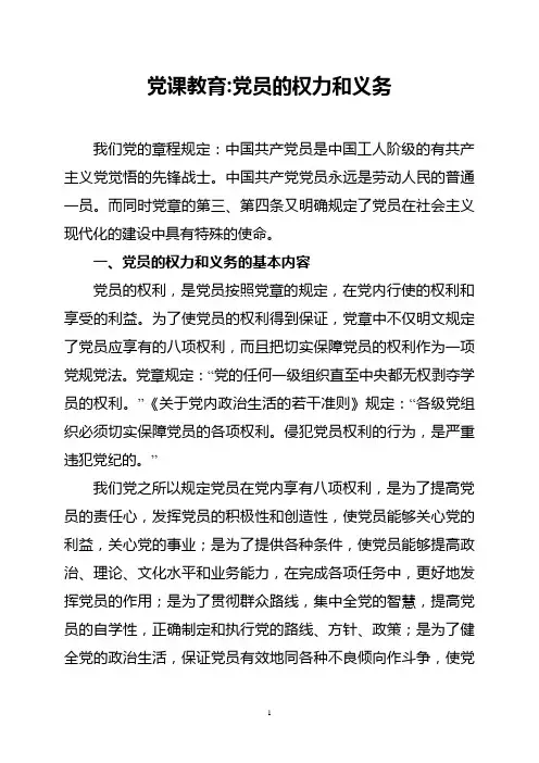 党课教育---党员的权力和义务