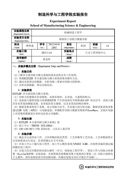机械制造工程学实验报告-切削力