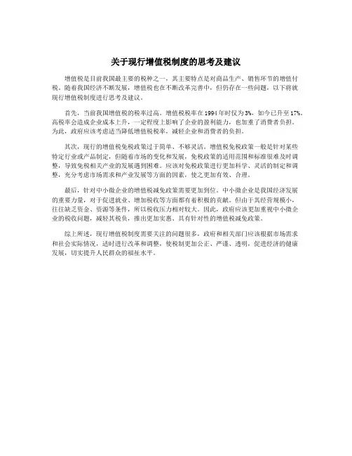 关于现行增值税制度的思考及建议