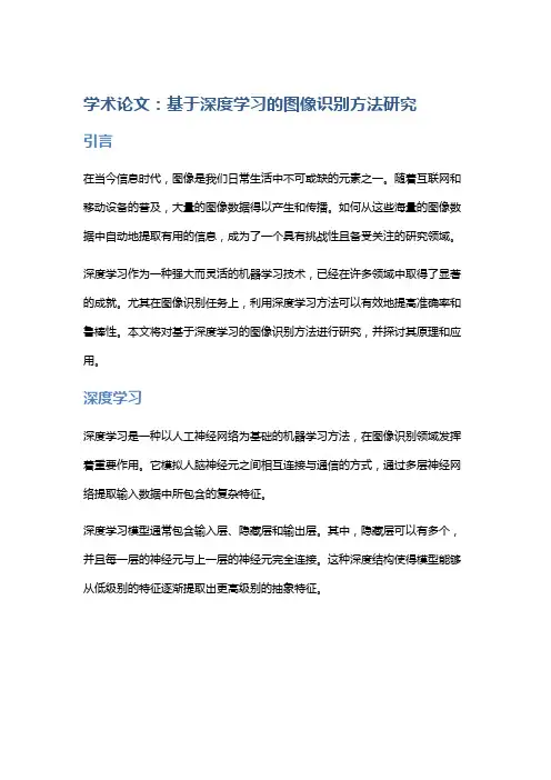 学术论文：基于深度学习的图像识别方法研究