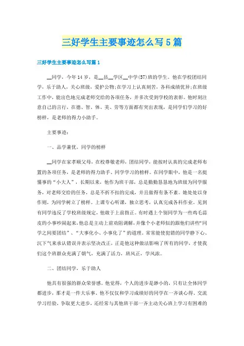 三好学生主要事迹怎么写5篇