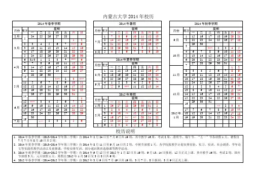 内蒙古大学2014年校历 (1)