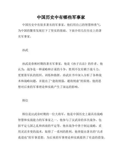 中国历史中有哪些军事家