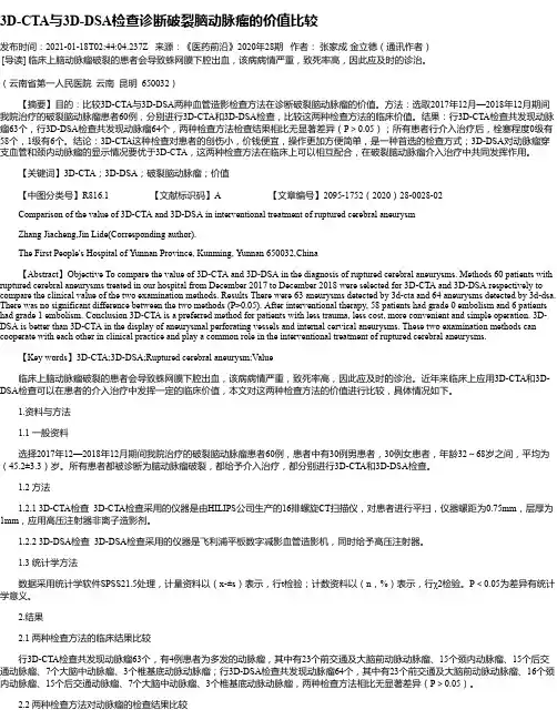 3D-CTA与3D-DSA检查诊断破裂脑动脉瘤的价值比较