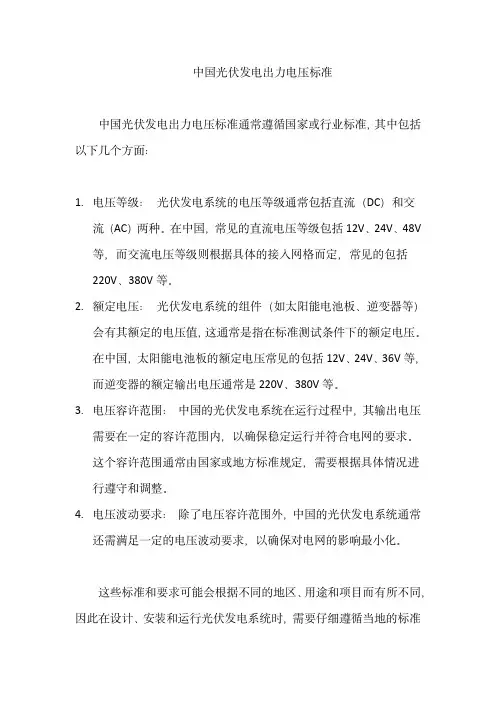 中国光伏发电出力电压标准