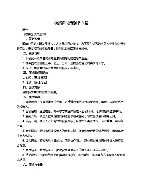 校招面试策划书3篇