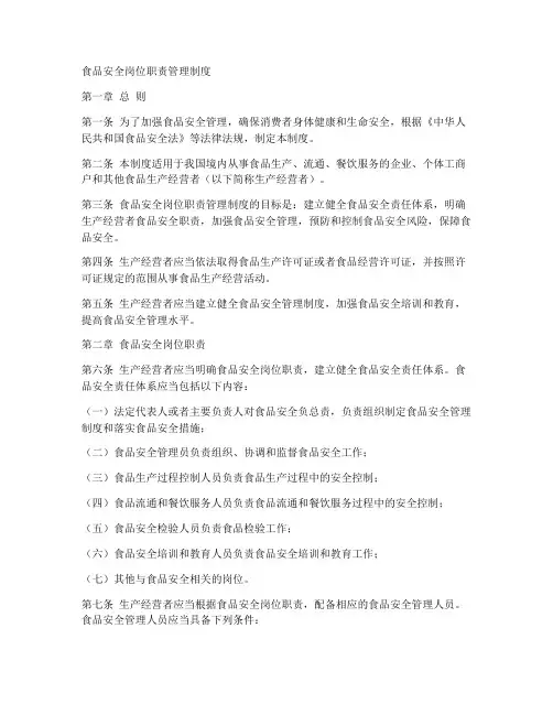 食品安全岗位职责管理制度