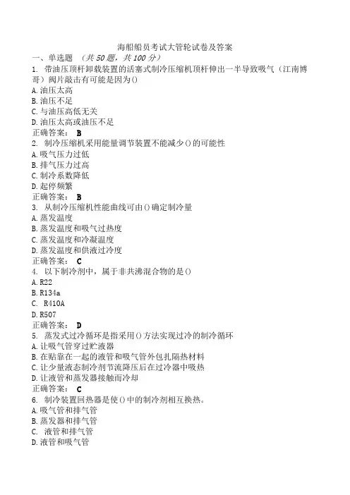 海船船员考试大管轮试卷及答案