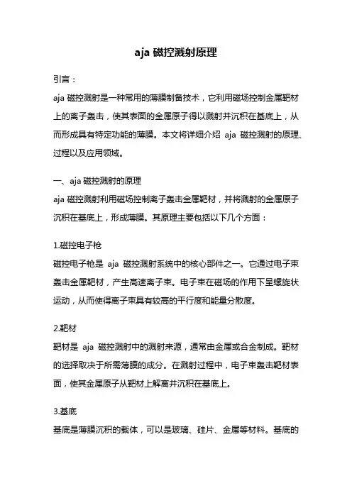 aja磁控溅射原理